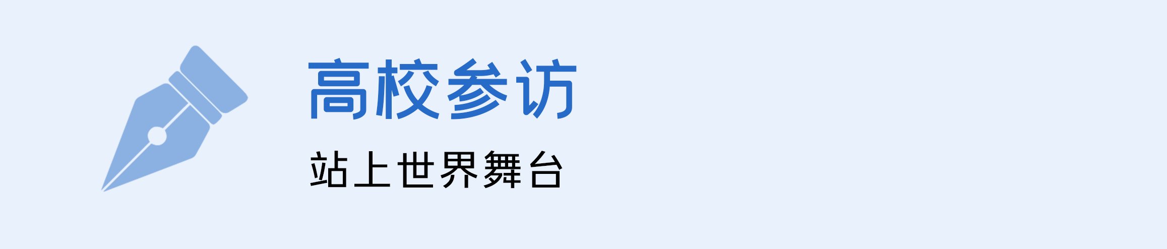 高校参访，站上世界舞台